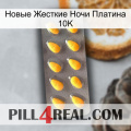 Новые Жесткие Ночи Платина 10K cialis1